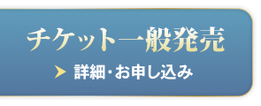 チケット情報